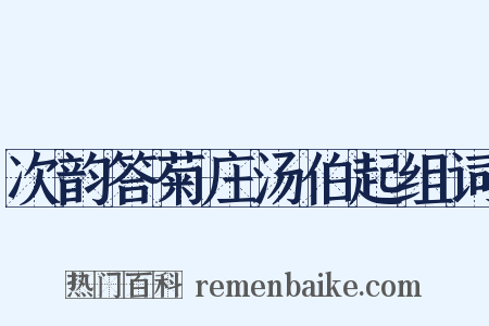 次韵答菊庄汤伯起组词是什么意思的图片